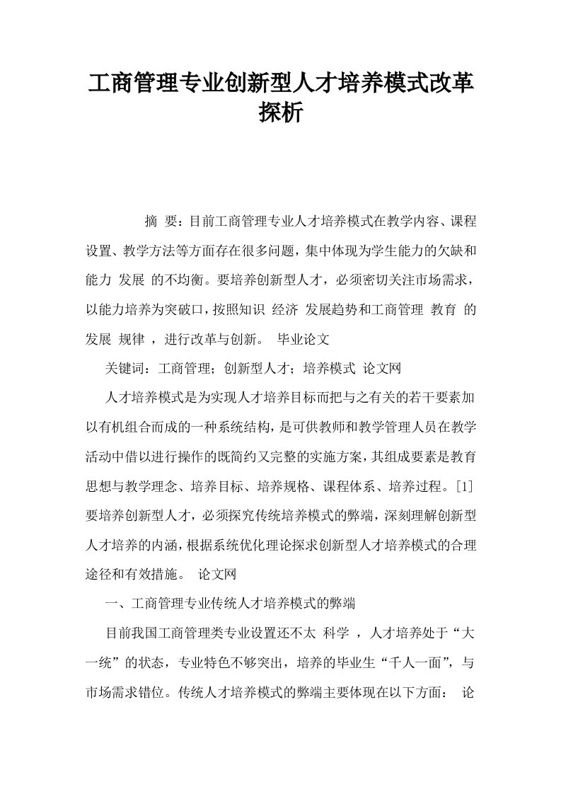 工商管理专业创新型人才培养模式改革探析