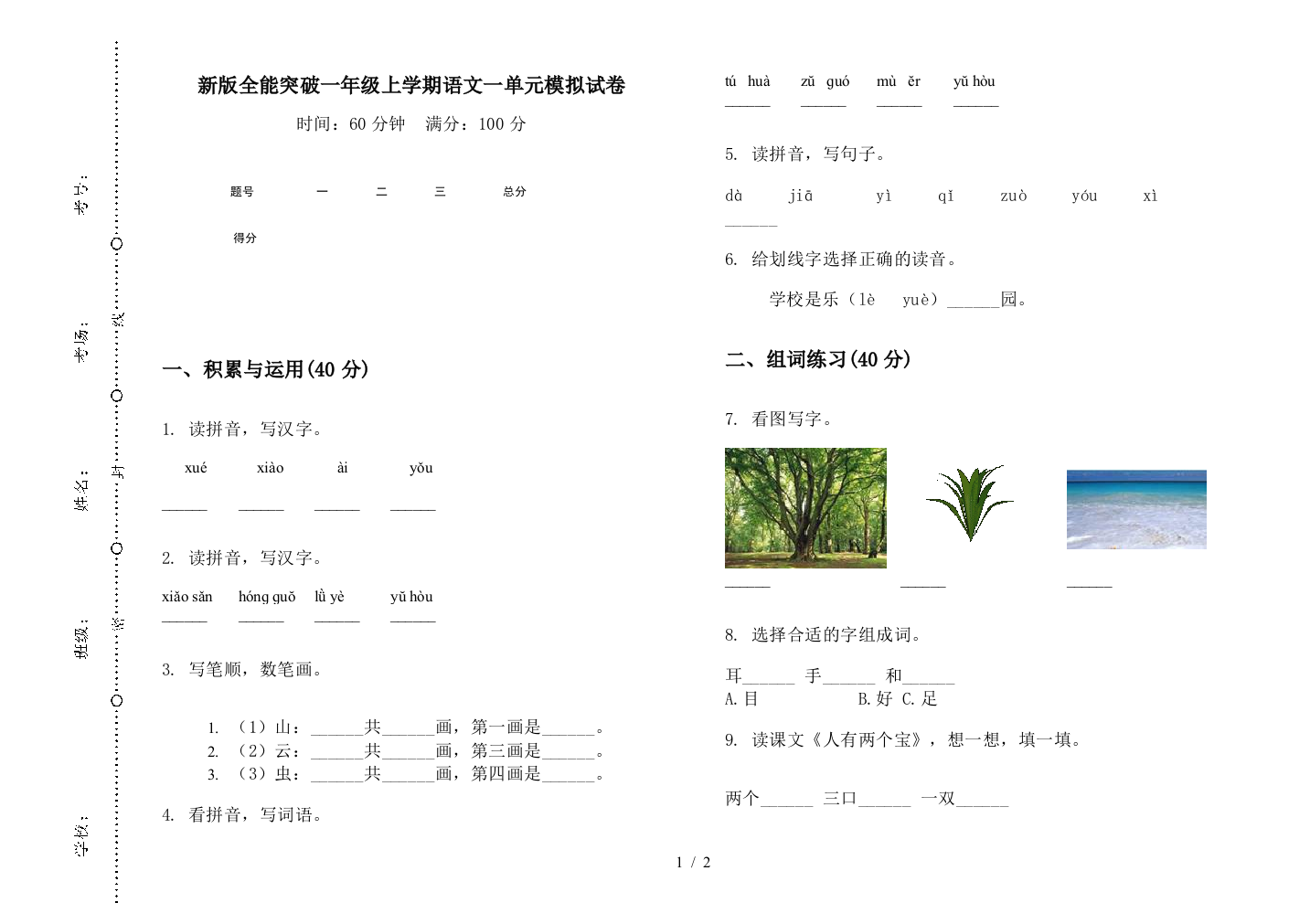 新版全能突破一年级上学期语文一单元模拟试卷