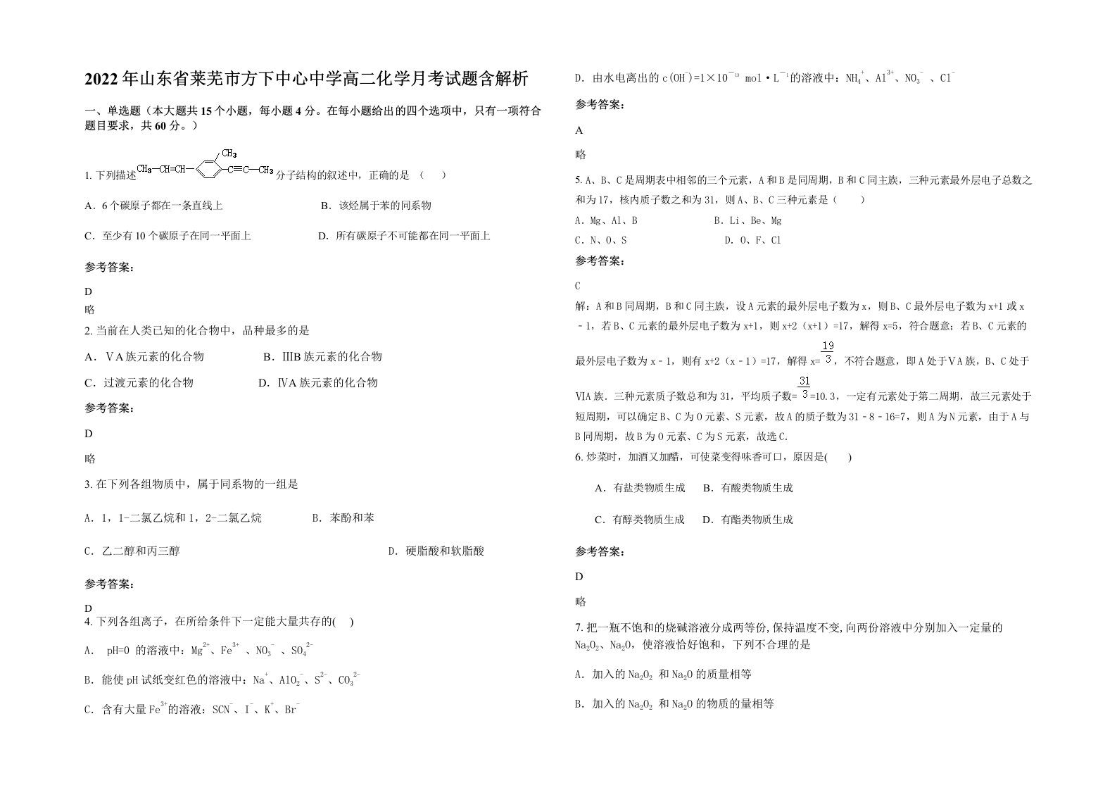 2022年山东省莱芜市方下中心中学高二化学月考试题含解析