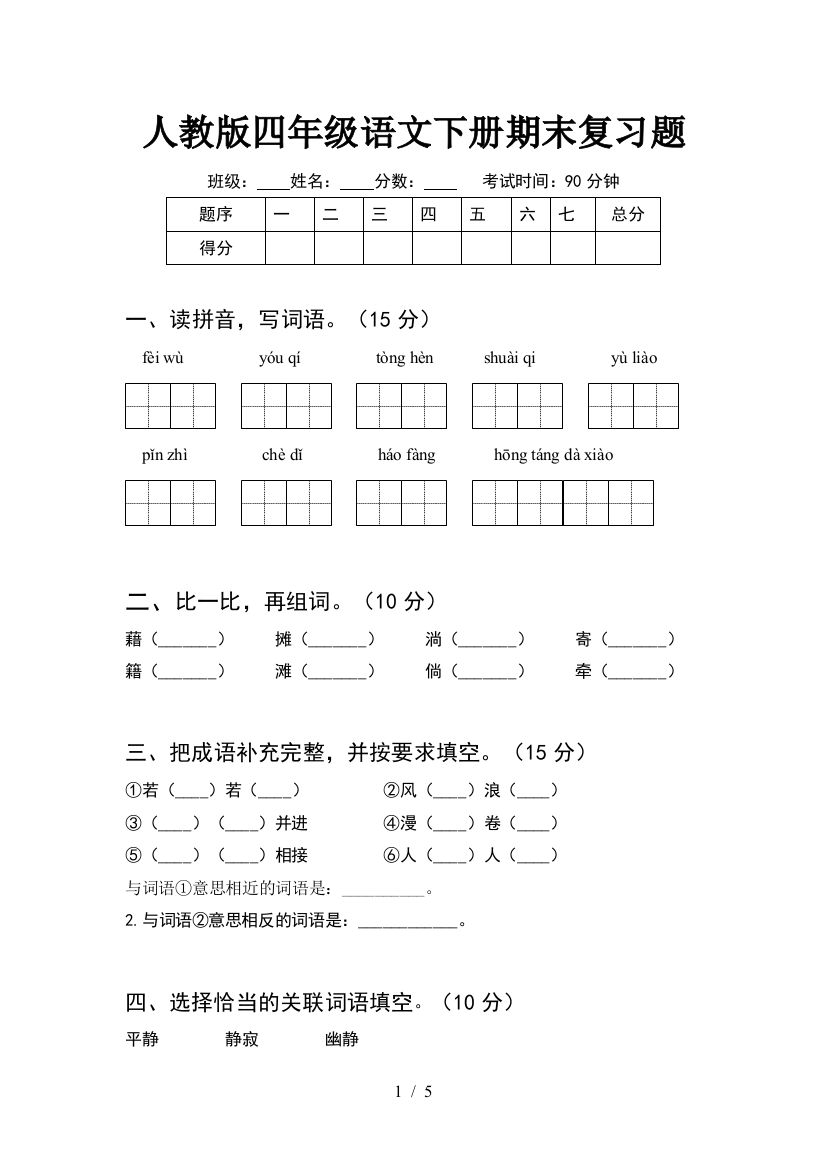 人教版四年级语文下册期末复习题