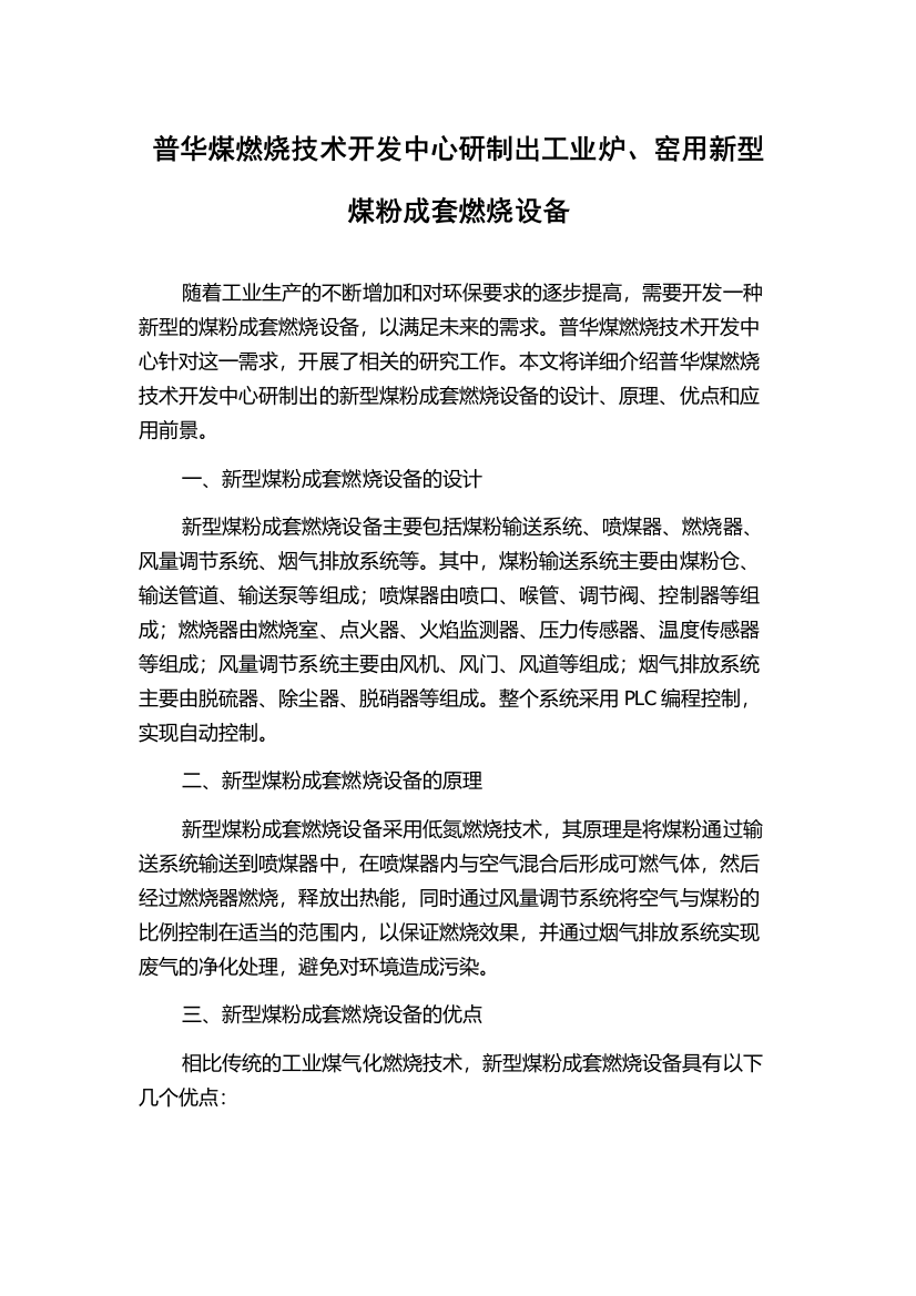 普华煤燃烧技术开发中心研制出工业炉、窑用新型煤粉成套燃烧设备