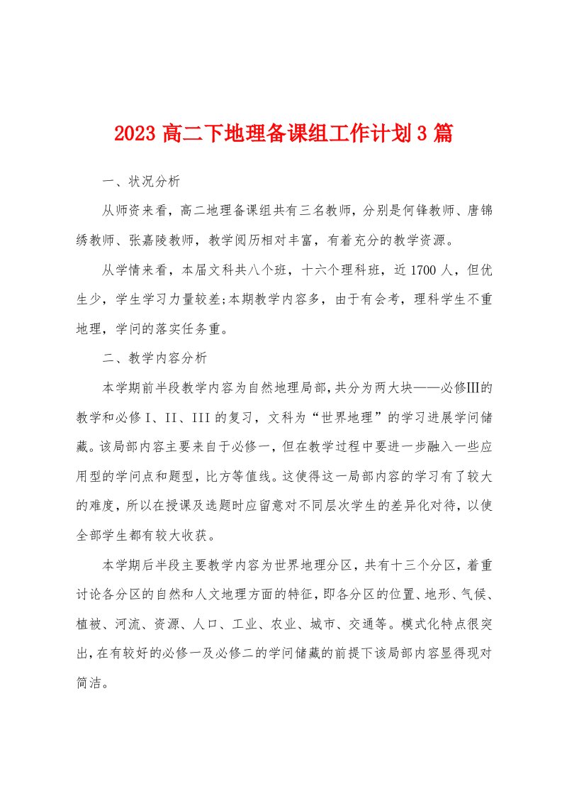 2023年高二下地理备课组工作计划