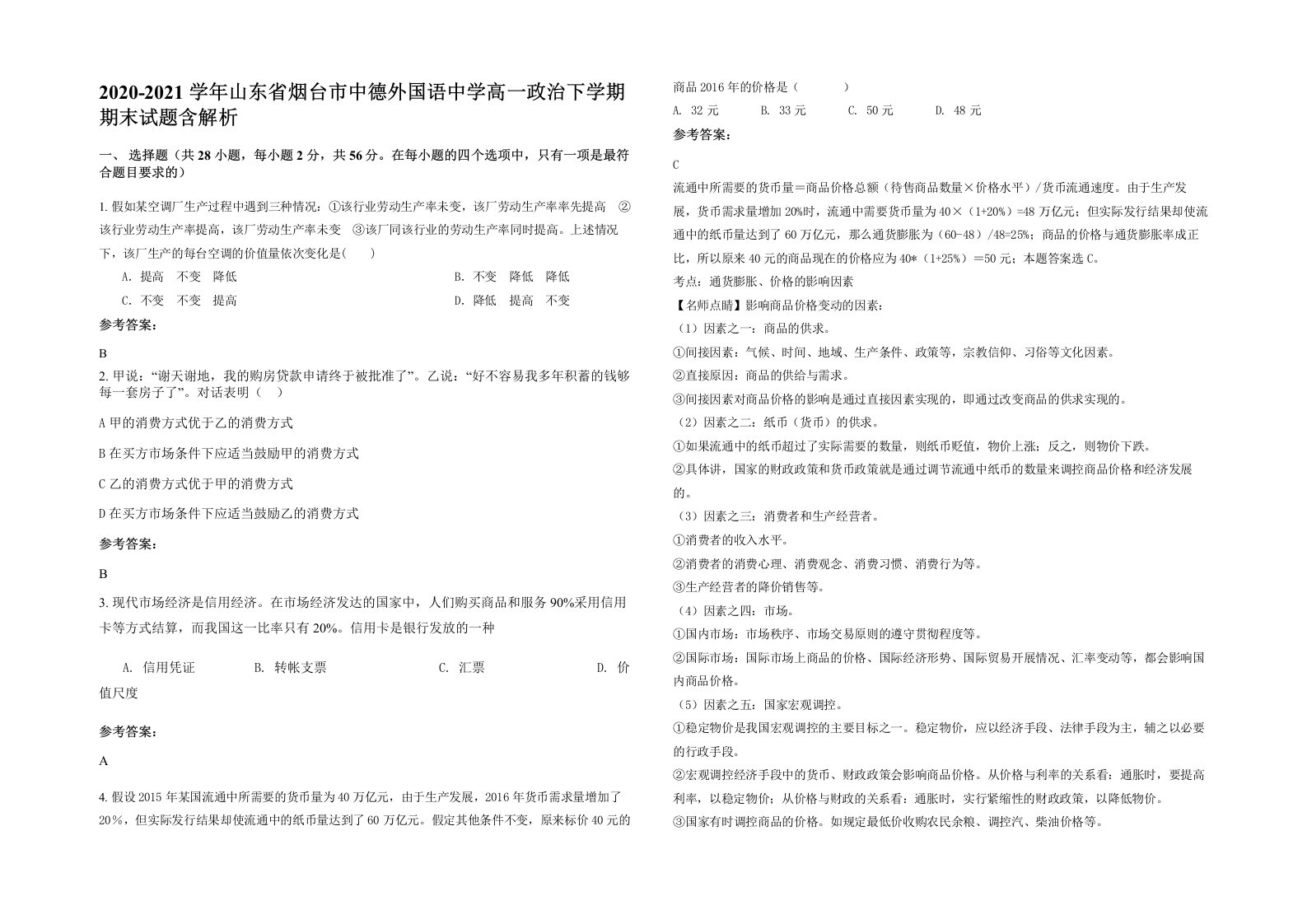 2020-2021学年山东省烟台市中德外国语中学高一政治下学期期末试题含解析