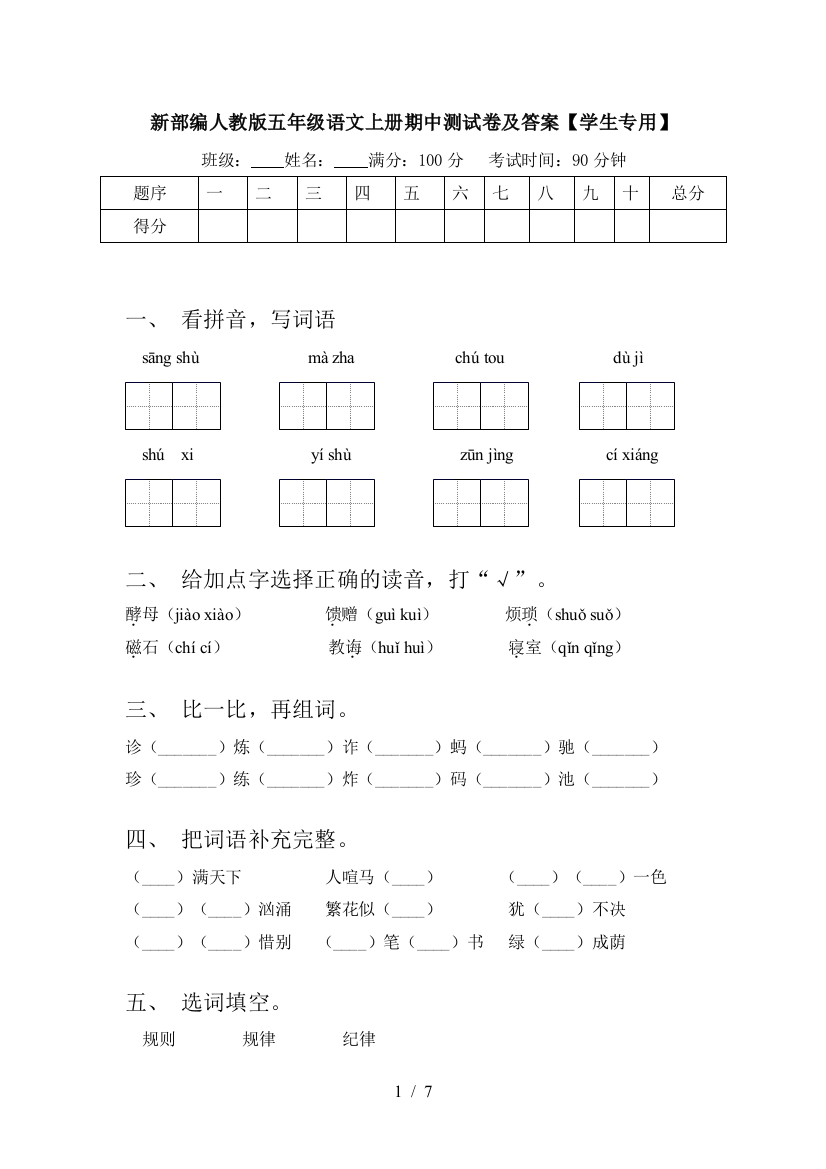 新部编人教版五年级语文上册期中测试卷及答案【学生专用】