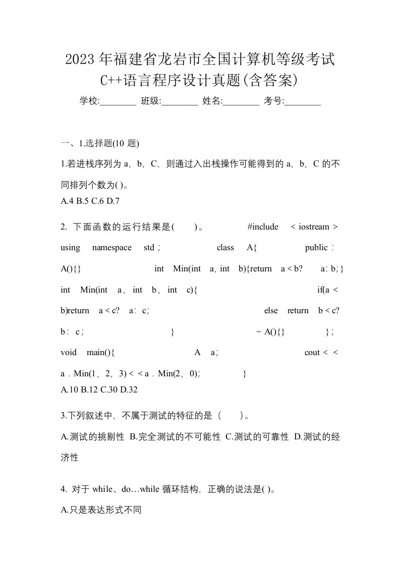 2023年福建省龙岩市全国计算机等级考试C语言程序设计真题含答案