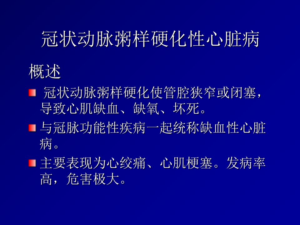 冠心病教学PPT课件