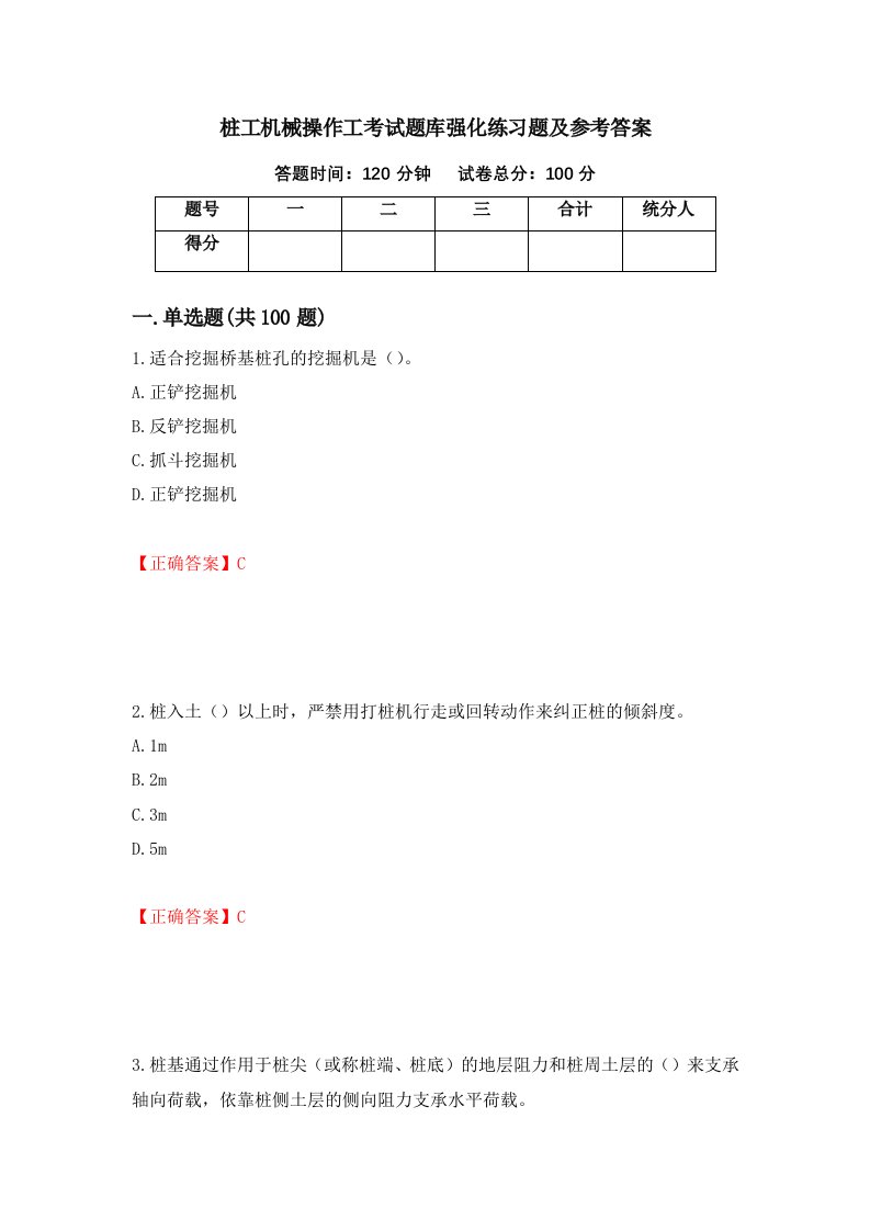 桩工机械操作工考试题库强化练习题及参考答案第89卷