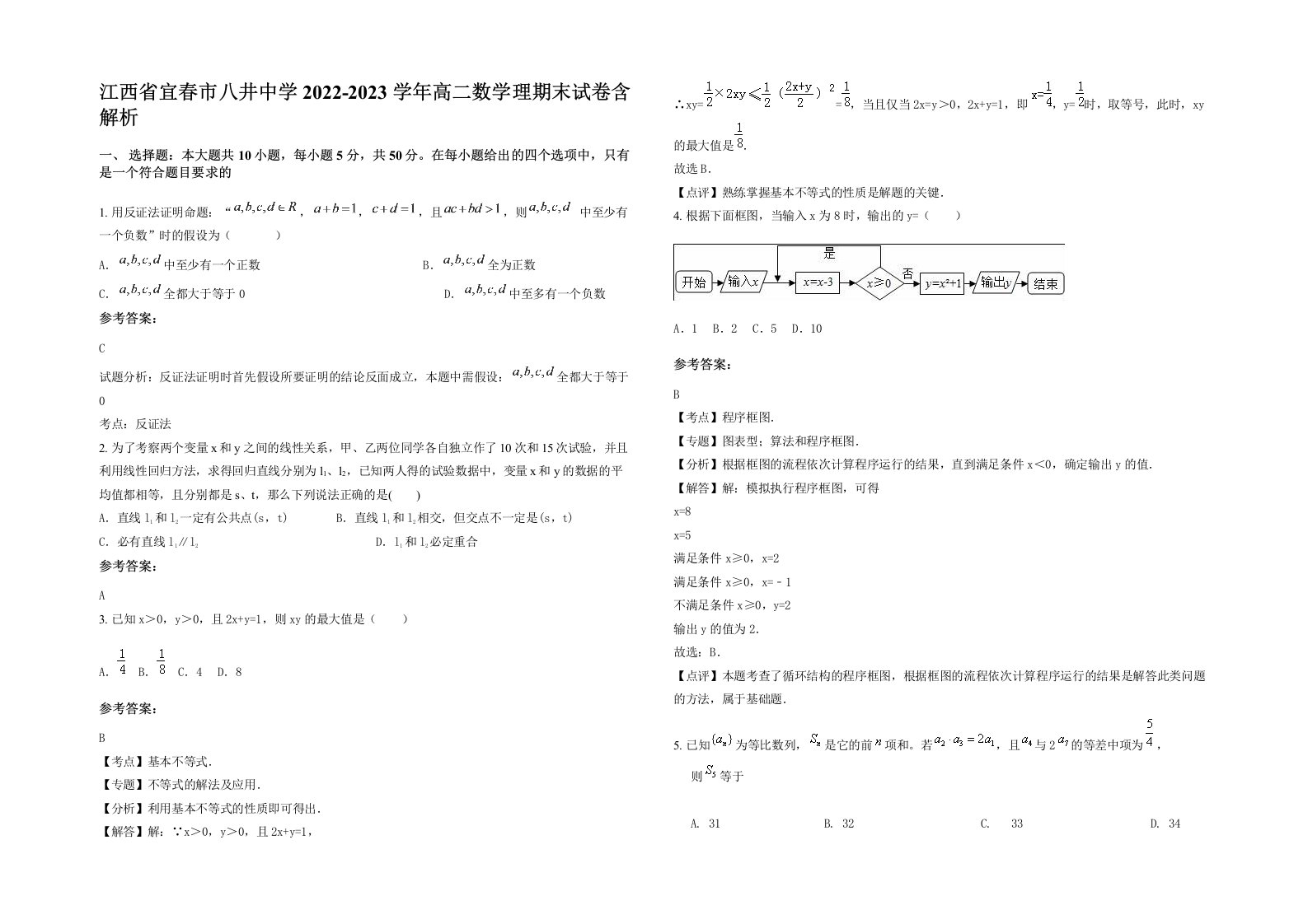 江西省宜春市八井中学2022-2023学年高二数学理期末试卷含解析