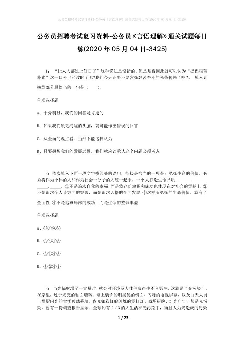 公务员招聘考试复习资料-公务员言语理解通关试题每日练2020年05月04日-3425