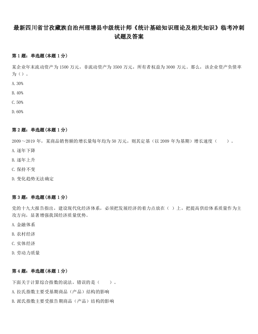 最新四川省甘孜藏族自治州理塘县中级统计师《统计基础知识理论及相关知识》临考冲刺试题及答案