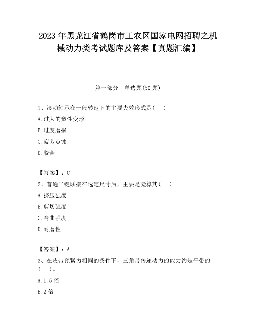 2023年黑龙江省鹤岗市工农区国家电网招聘之机械动力类考试题库及答案【真题汇编】