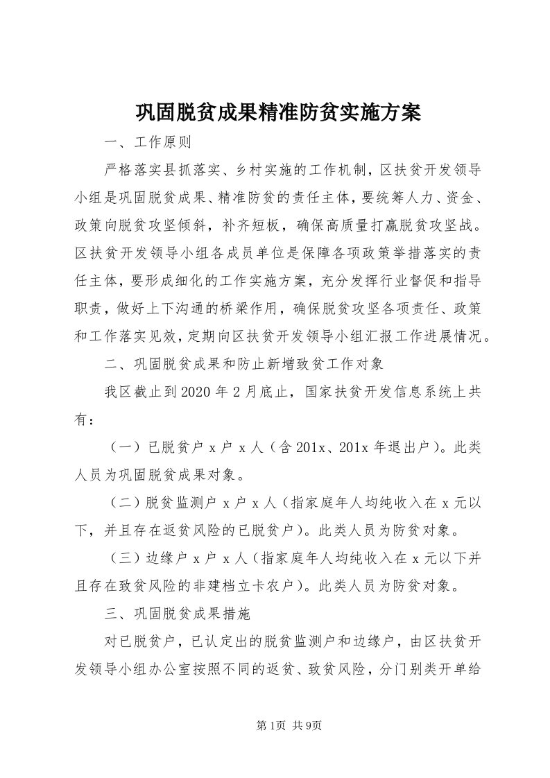 巩固脱贫成果精准防贫实施方案