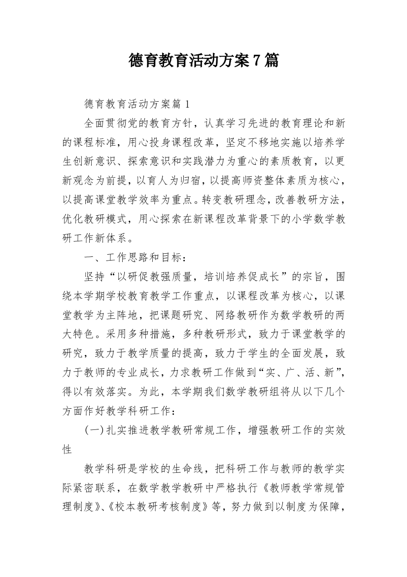 德育教育活动方案7篇