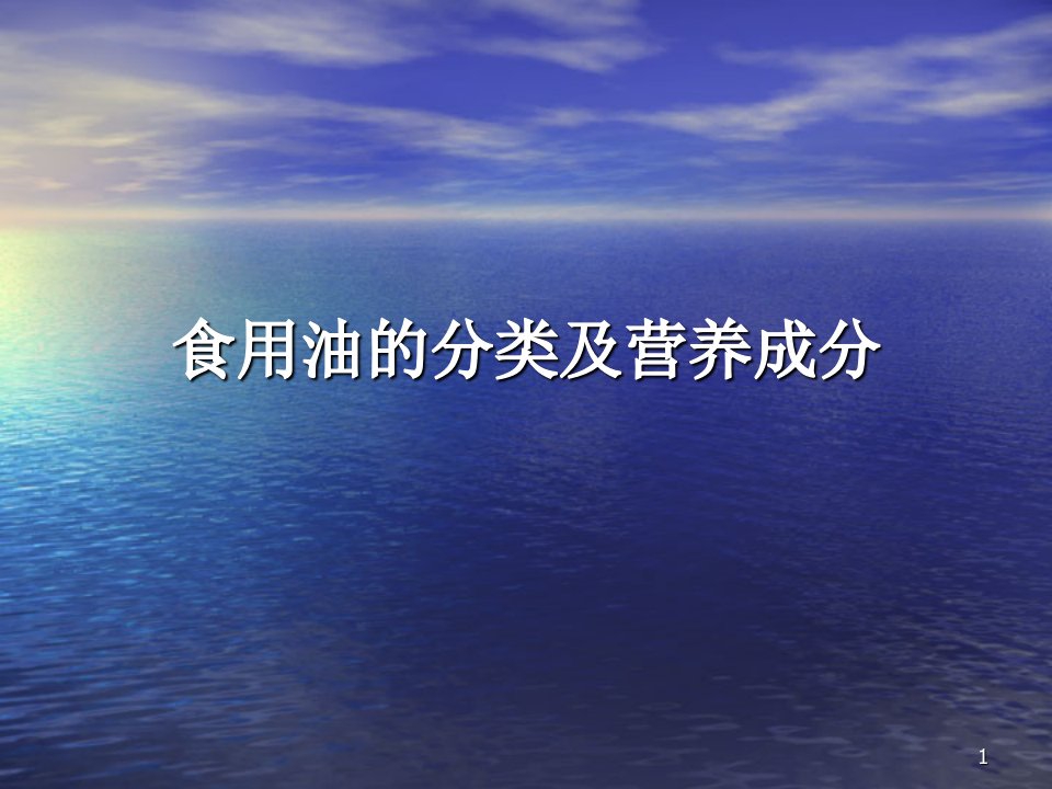 食用油的分类及营养成分ppt课件