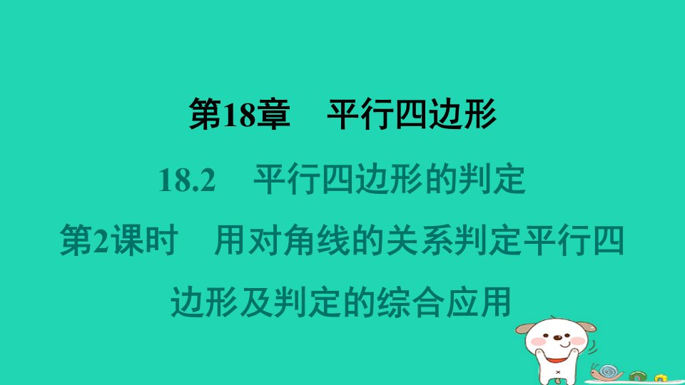 吉林专版2024春八年级数学下册第18章平行四边形18.2平行四边形的判定第2课时用对角线的关系判定平行四边形及判定的综合应用教材母题变式练作业课件新版华东师大版