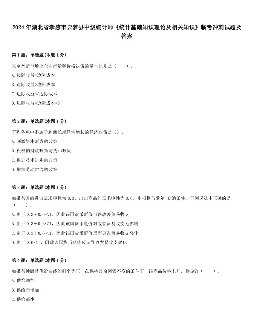 2024年湖北省孝感市云梦县中级统计师《统计基础知识理论及相关知识》临考冲刺试题及答案