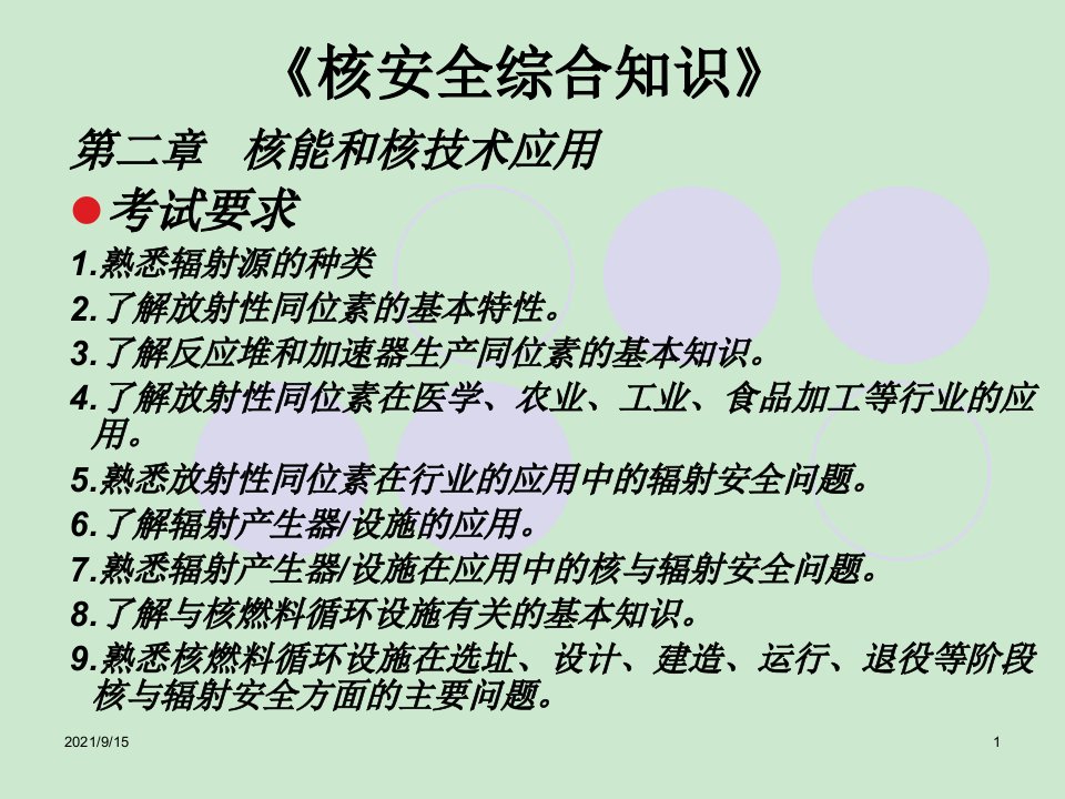 核安全工程师综合知识第二章