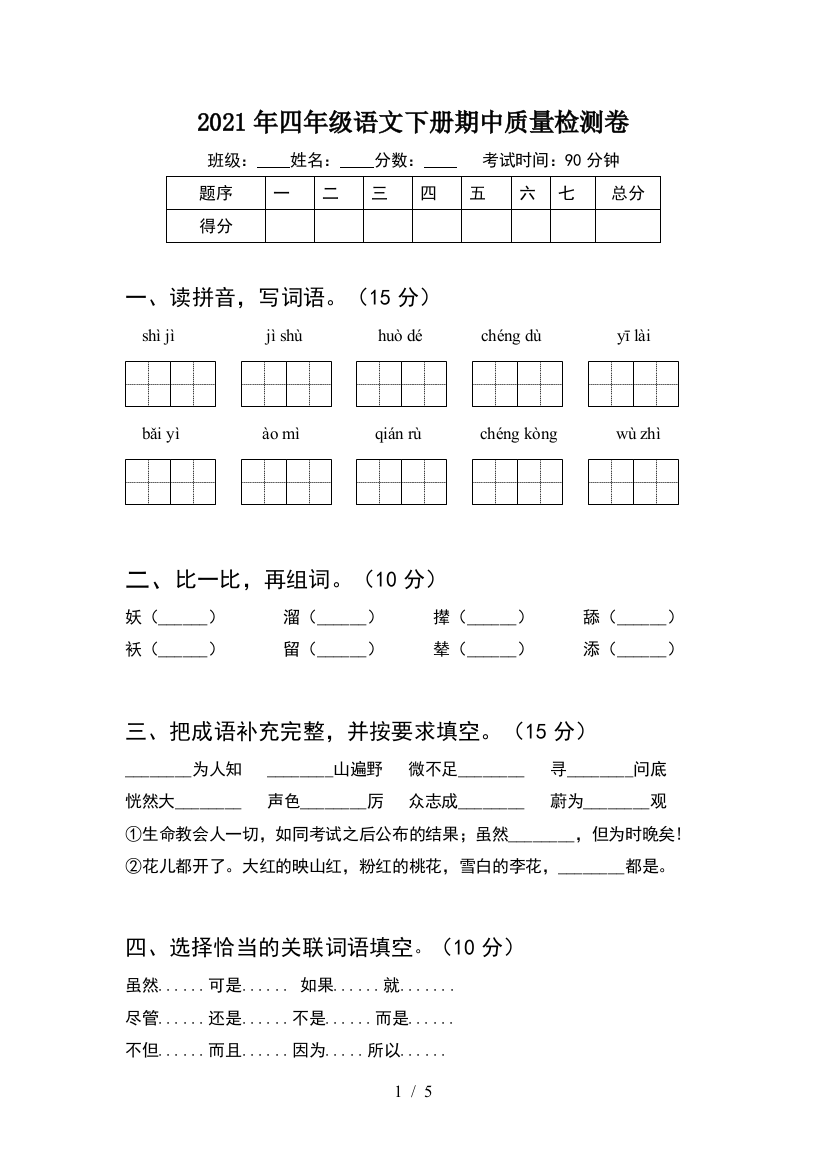 2021年四年级语文下册期中质量检测卷