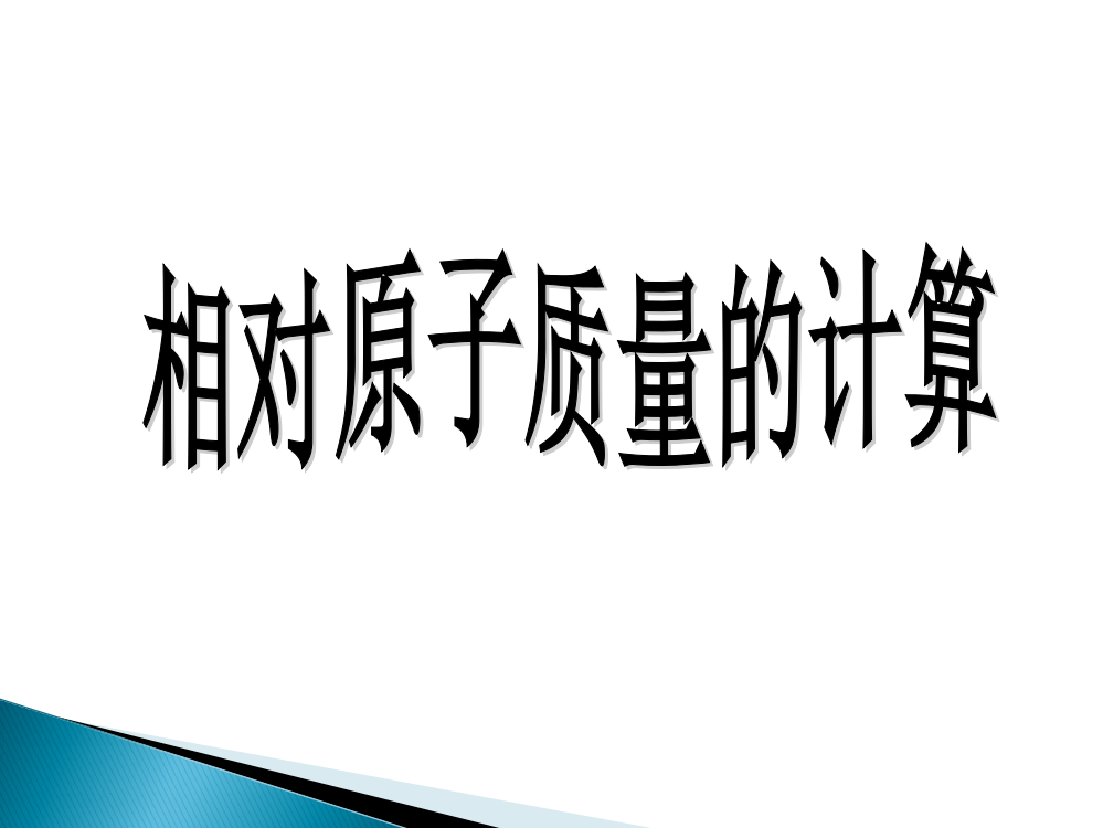 原子质量的表示