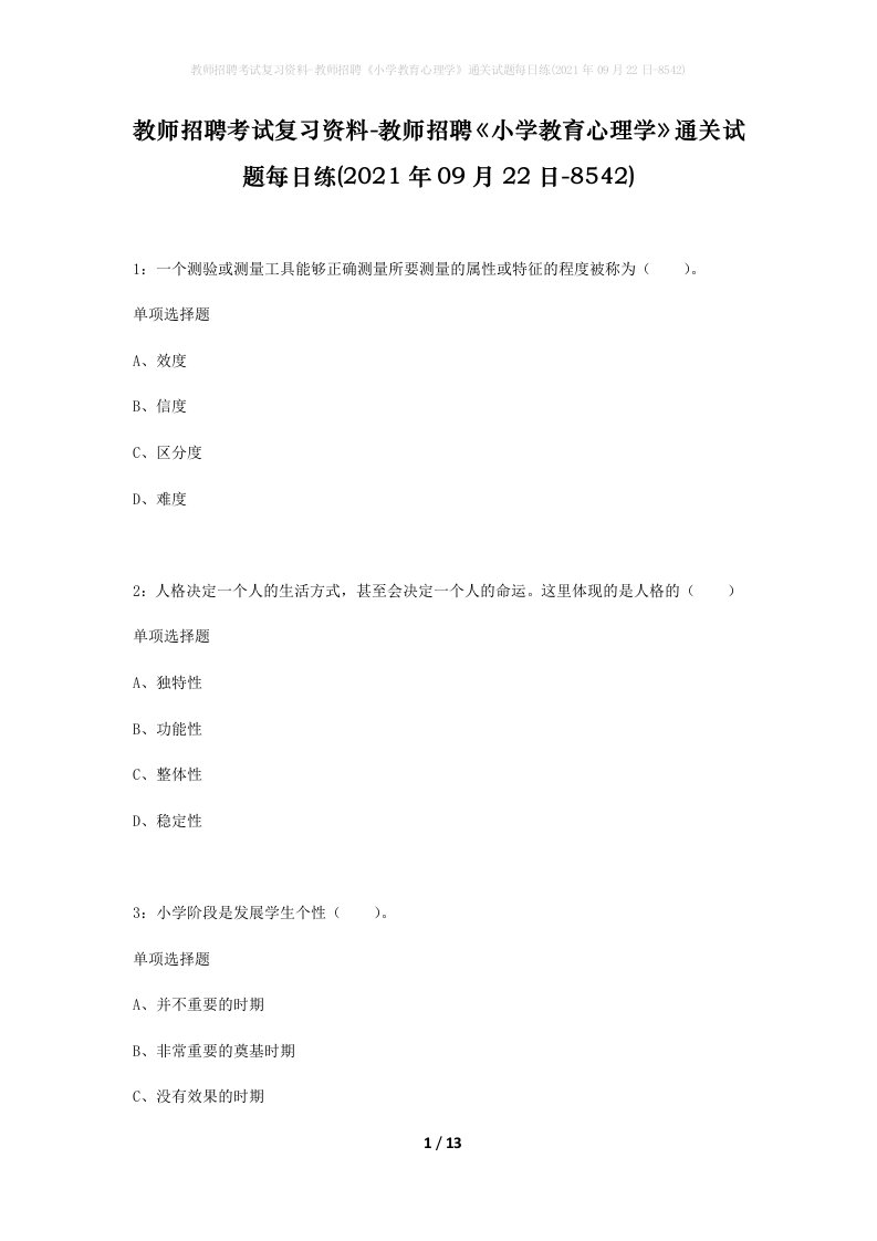 教师招聘考试复习资料-教师招聘小学教育心理学通关试题每日练2021年09月22日-8542