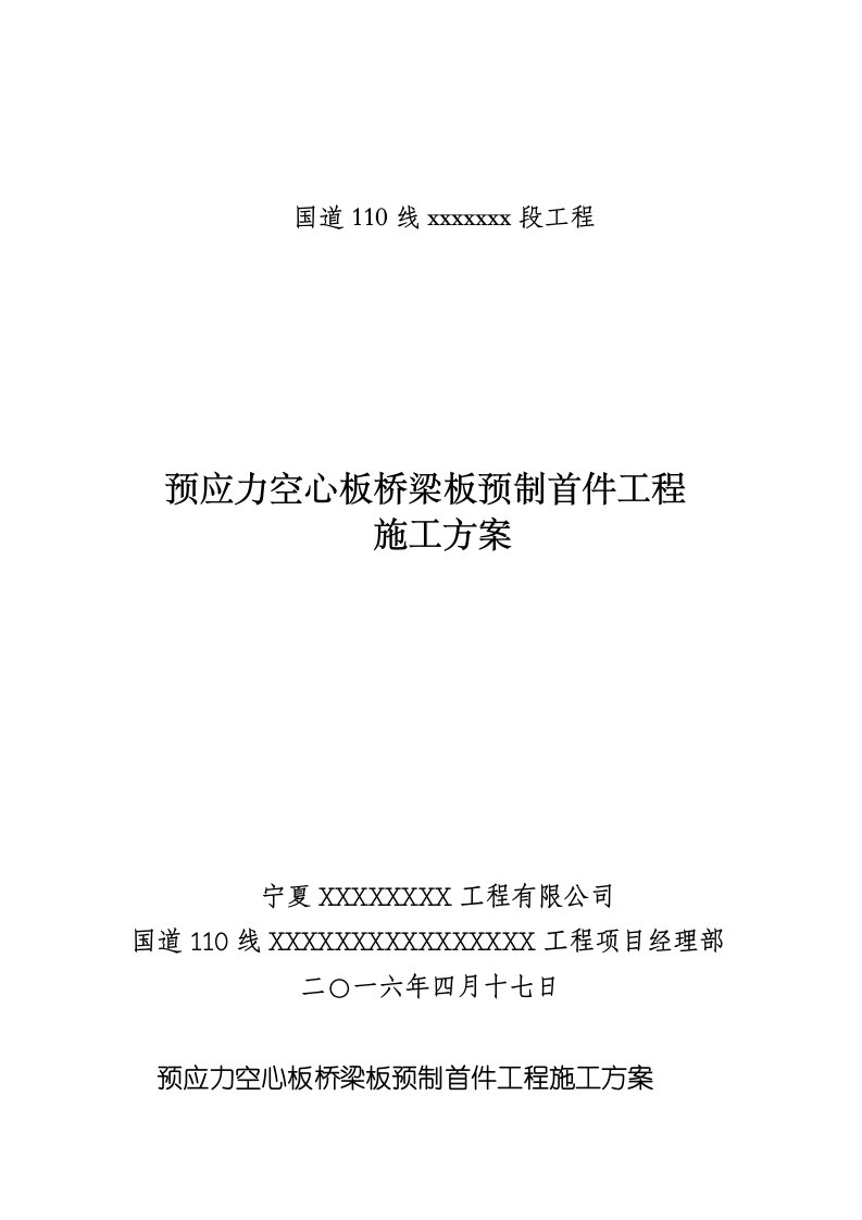 预应力空心板桥梁板预制首件工程