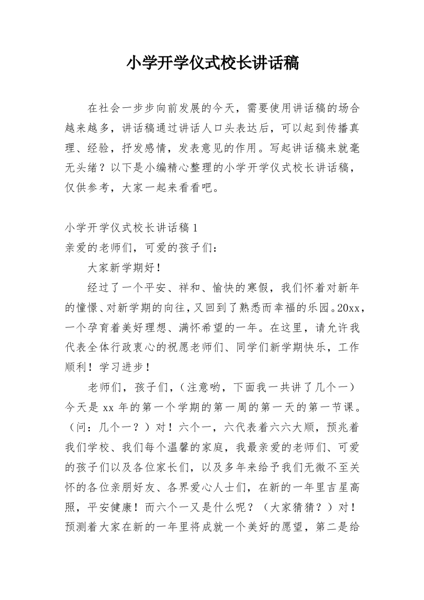 小学开学仪式校长讲话稿