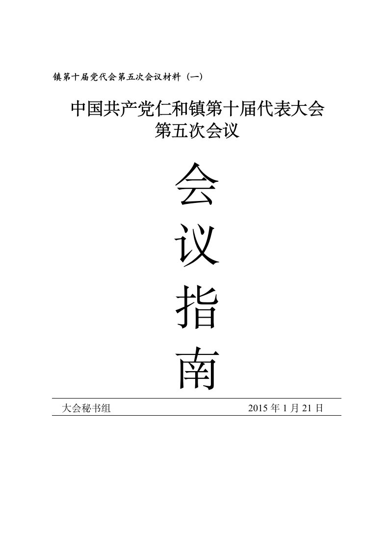 镇党代会第五次会议材料(会议指南)