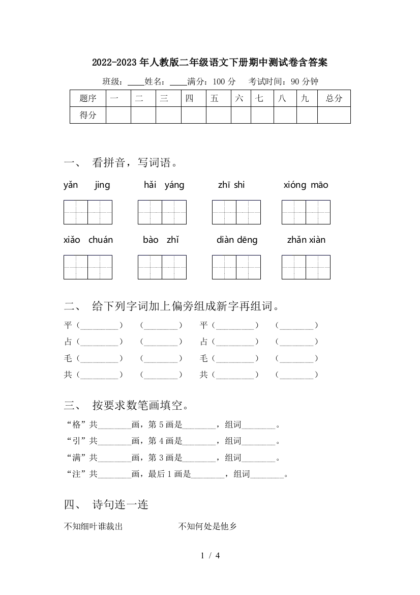 2022-2023年人教版二年级语文下册期中测试卷含答案