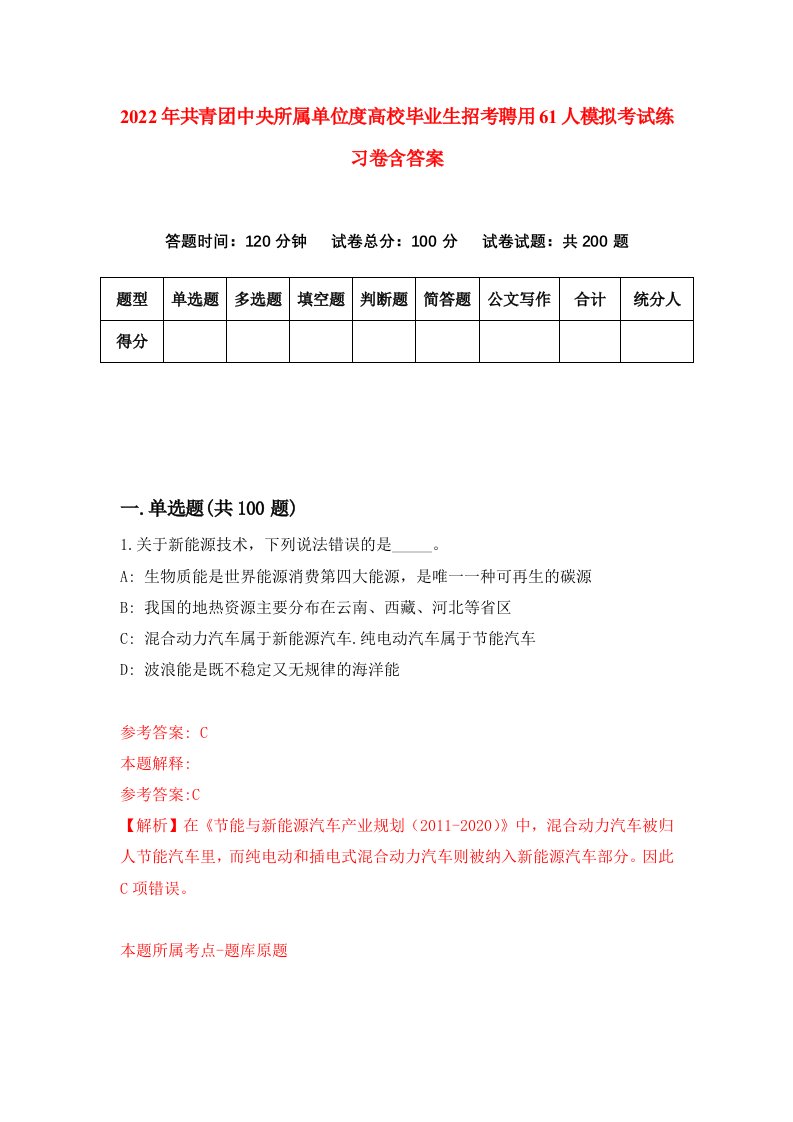 2022年共青团中央所属单位度高校毕业生招考聘用61人模拟考试练习卷含答案9