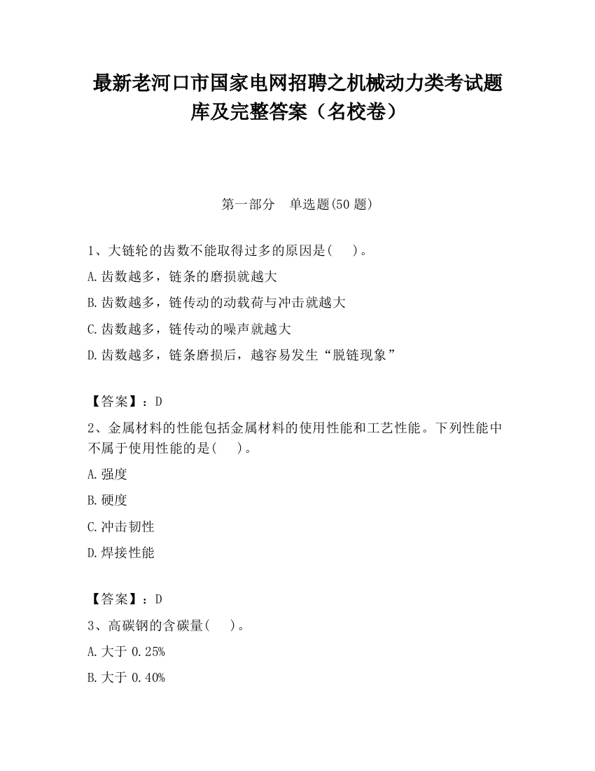 最新老河口市国家电网招聘之机械动力类考试题库及完整答案（名校卷）