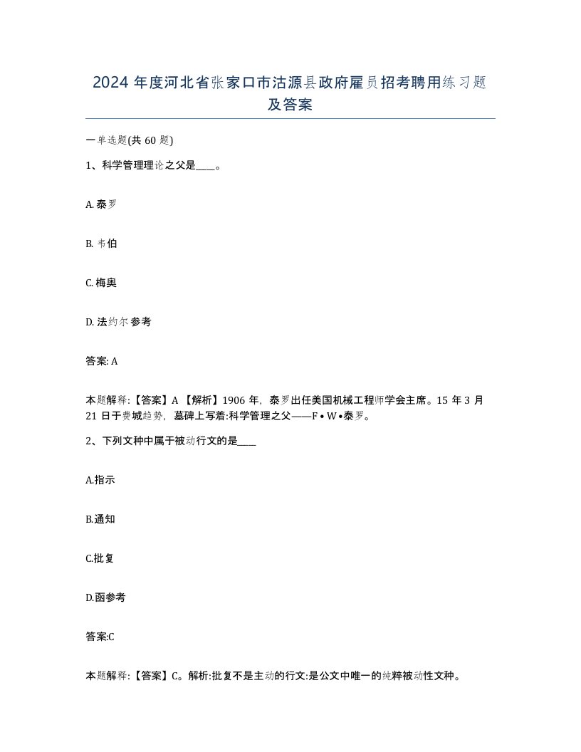 2024年度河北省张家口市沽源县政府雇员招考聘用练习题及答案