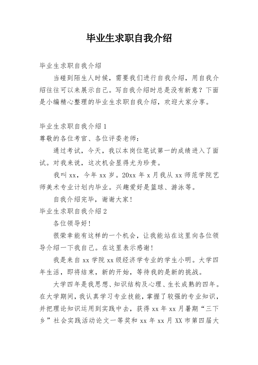 毕业生求职自我介绍_80