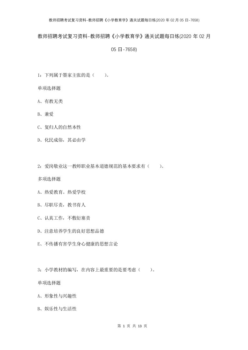 教师招聘考试复习资料-教师招聘小学教育学通关试题每日练2020年02月05日-7658