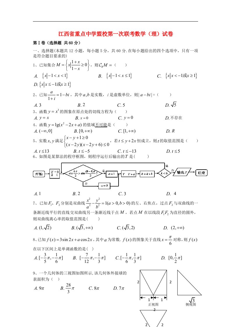 江西省重点中学盟校高三数学第一次十校联考试题