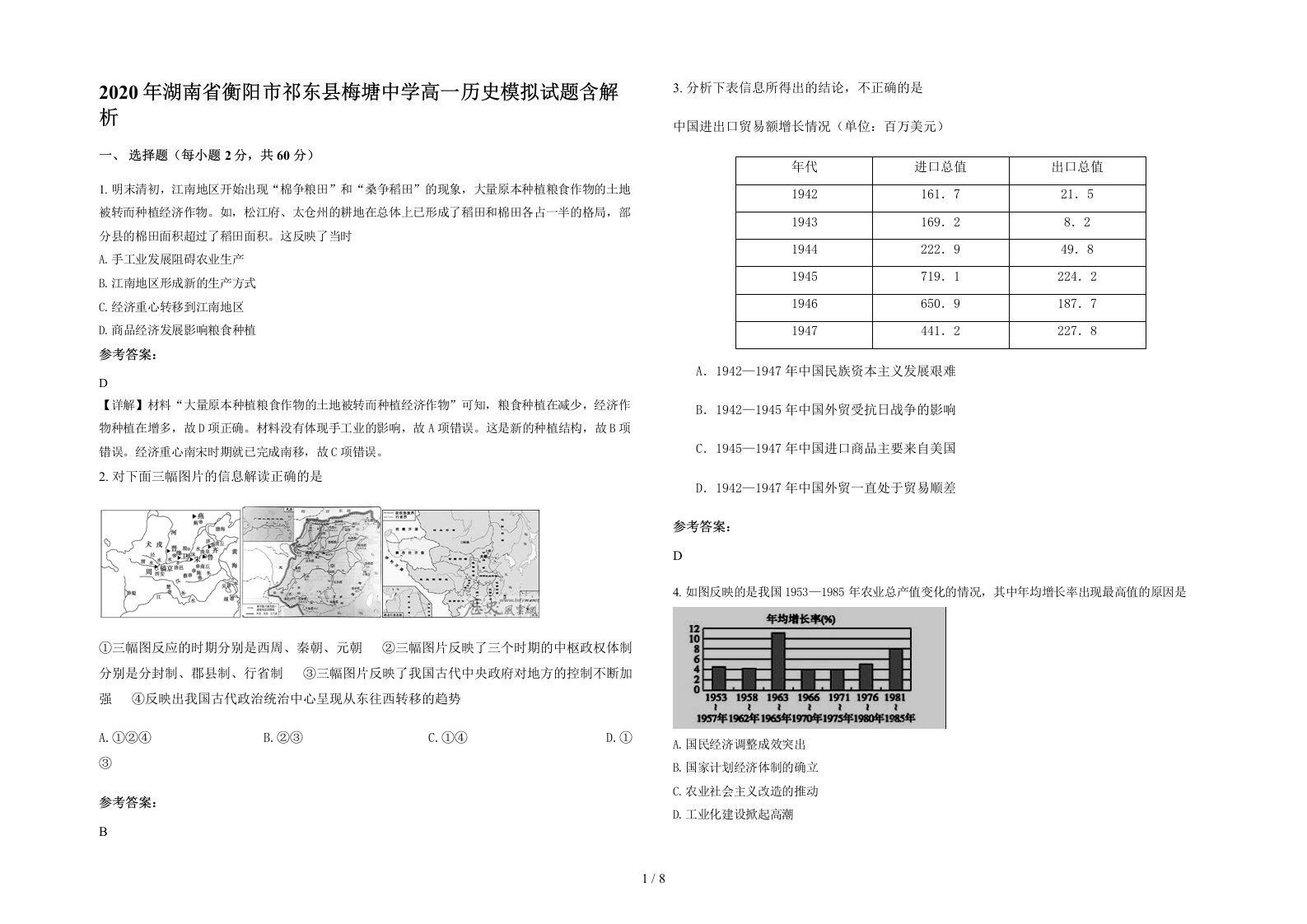 2020年湖南省衡阳市祁东县梅塘中学高一历史模拟试题含解析