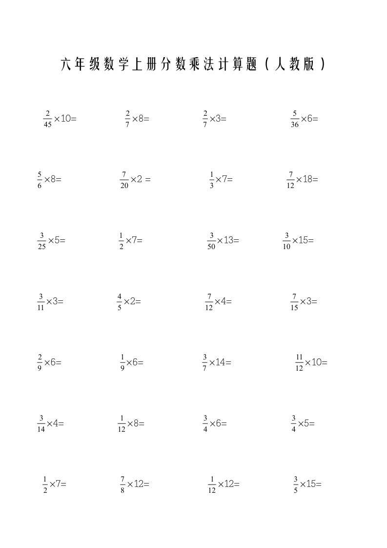 六年级上册分数乘法计算题(人教版)