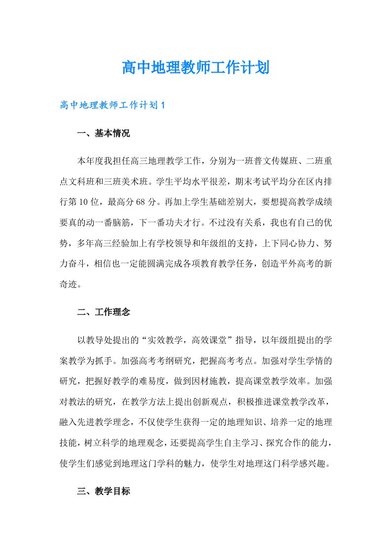 高中地理教师工作计划