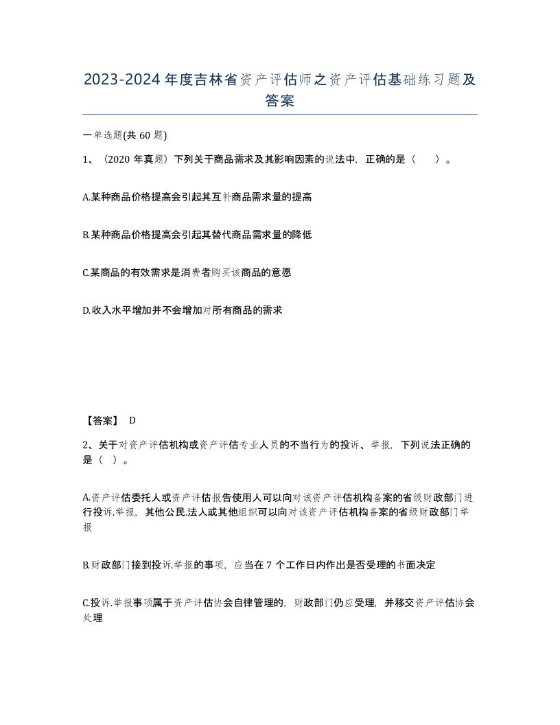 2023-2024年度吉林省资产评估师之资产评估基础练习题及答案