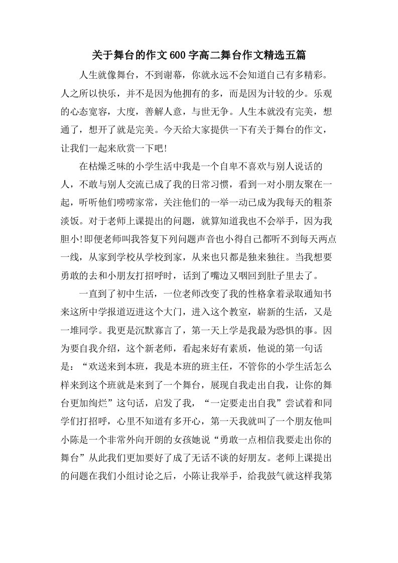 关于舞台的作文600字高二舞台作文五篇