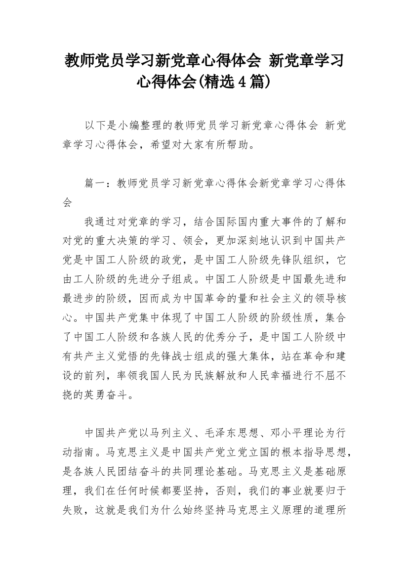 教师党员学习新党章心得体会