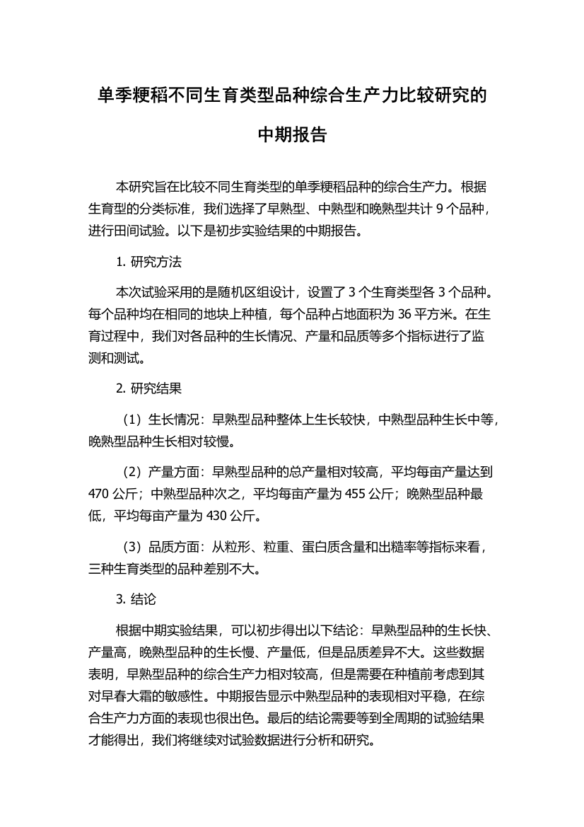 单季粳稻不同生育类型品种综合生产力比较研究的中期报告