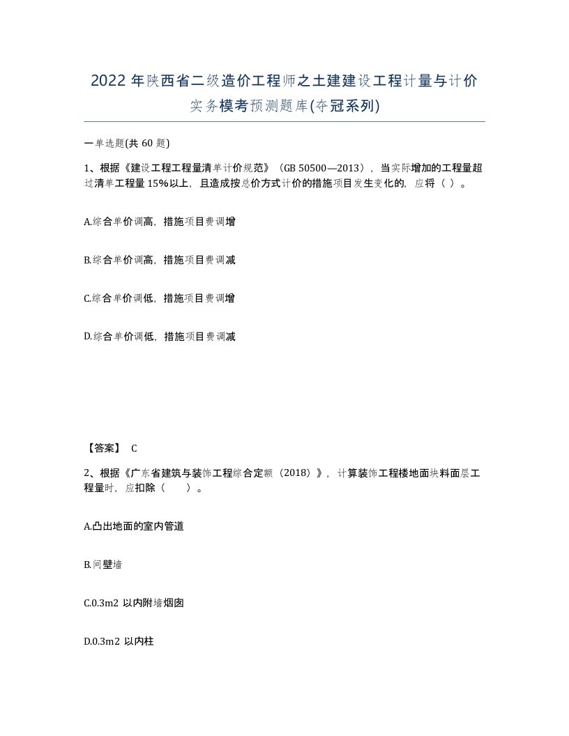 2022年陕西省二级造价工程师之土建建设工程计量与计价实务模考预测题库夺冠系列