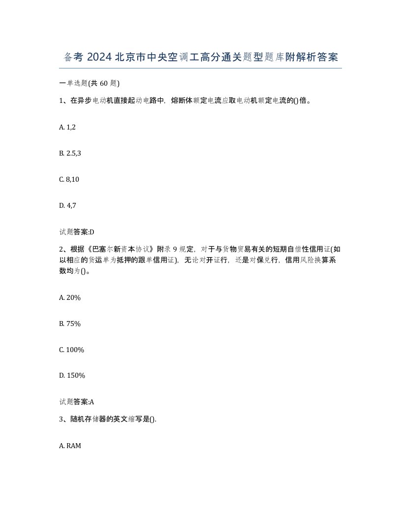 备考2024北京市中央空调工高分通关题型题库附解析答案