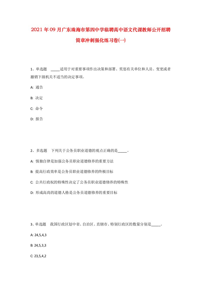 2021年09月广东珠海市第四中学临聘高中语文代课教师公开招聘简章冲刺强化练习卷一