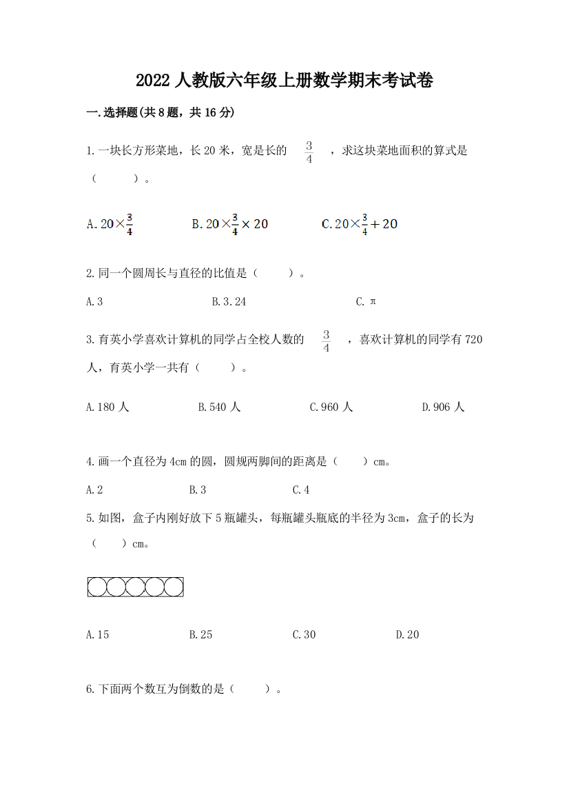 2022人教版六年级上册数学期末考试卷(易错题)word版