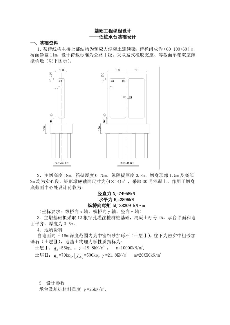 2021年基础关键工程优质课程设计低桩承台基础设计