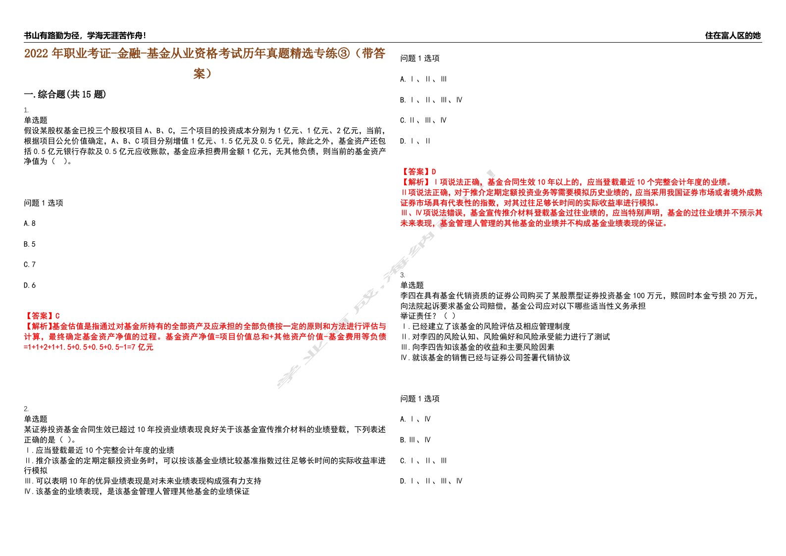 2022年职业考证-金融-基金从业资格考试历年真题精选专练③（带答案）试卷号；88