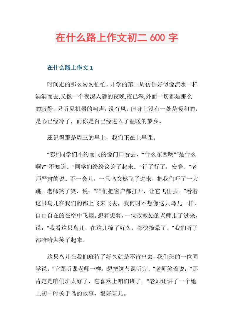 在什么路上作文初二600字