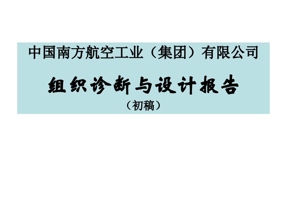 中国南方航空工业(集团)有限公司诊断与设计报告