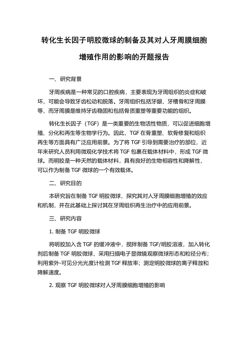 转化生长因子明胶微球的制备及其对人牙周膜细胞增殖作用的影响的开题报告